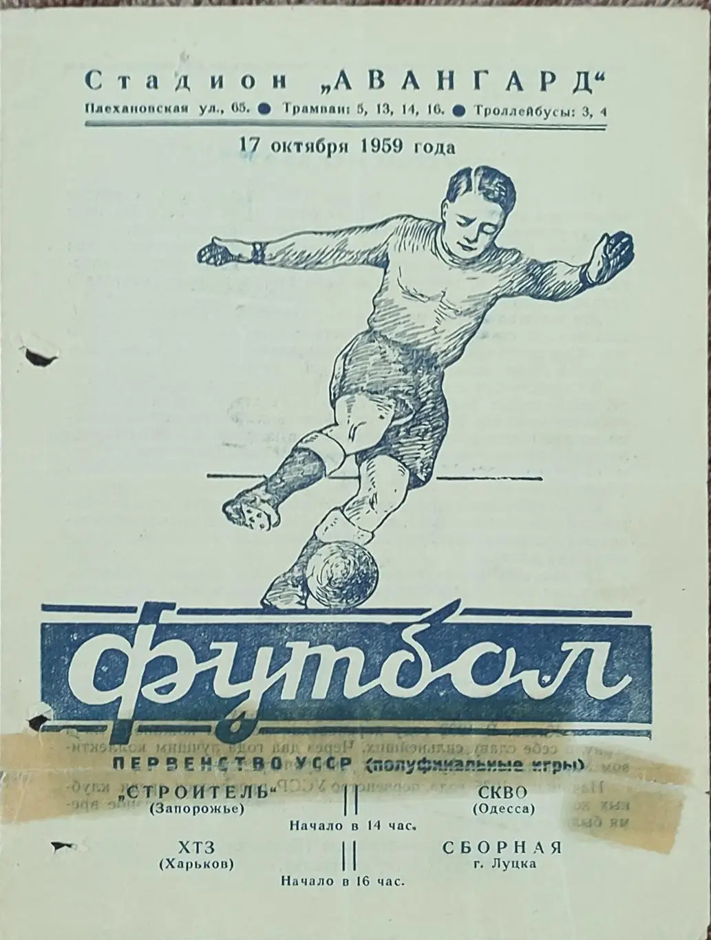 Торпедо ХТЗ Харьков -сборная Луцка+Строитель Запорожье -СКВО Одесса.17.10.1959.