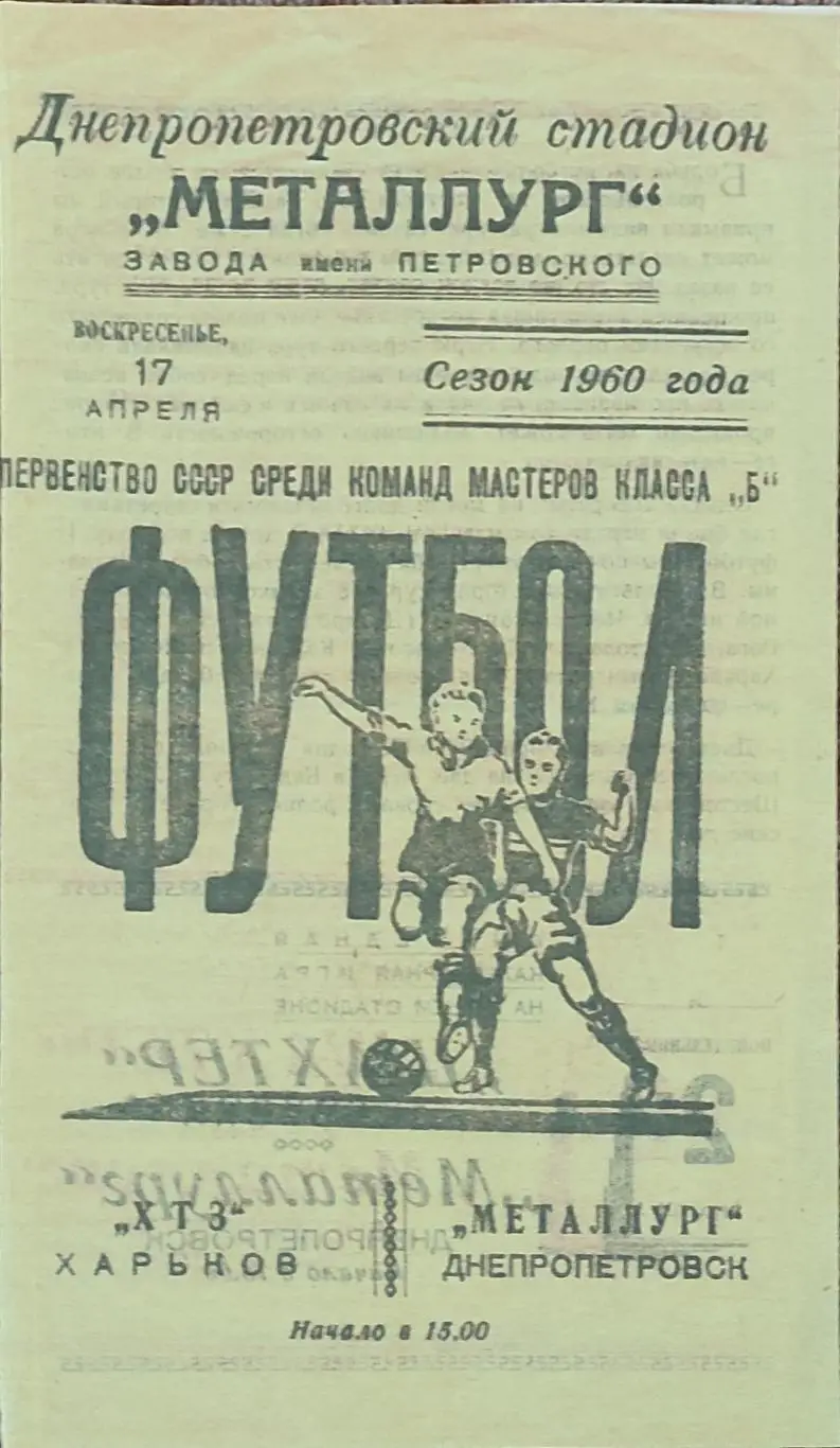 Металлург Днепропетровск-Торпедо ХТЗ Харьков .17.04.1960.КОПИЯ.