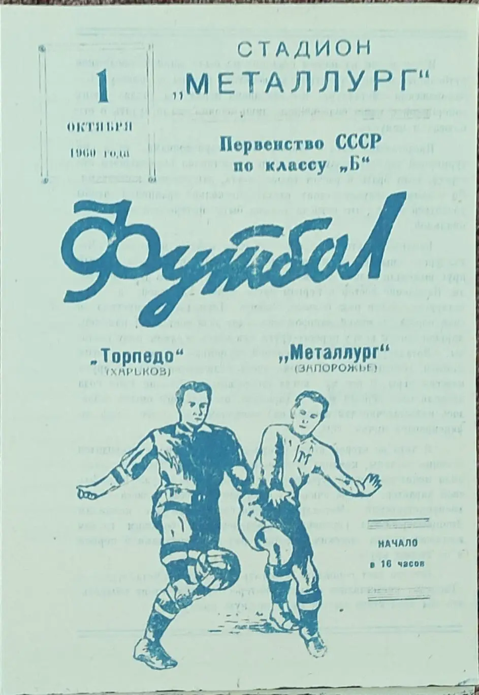 Металлург Запорожье -Торпедо Харьков. 1.10.1960.КОПИЯ.