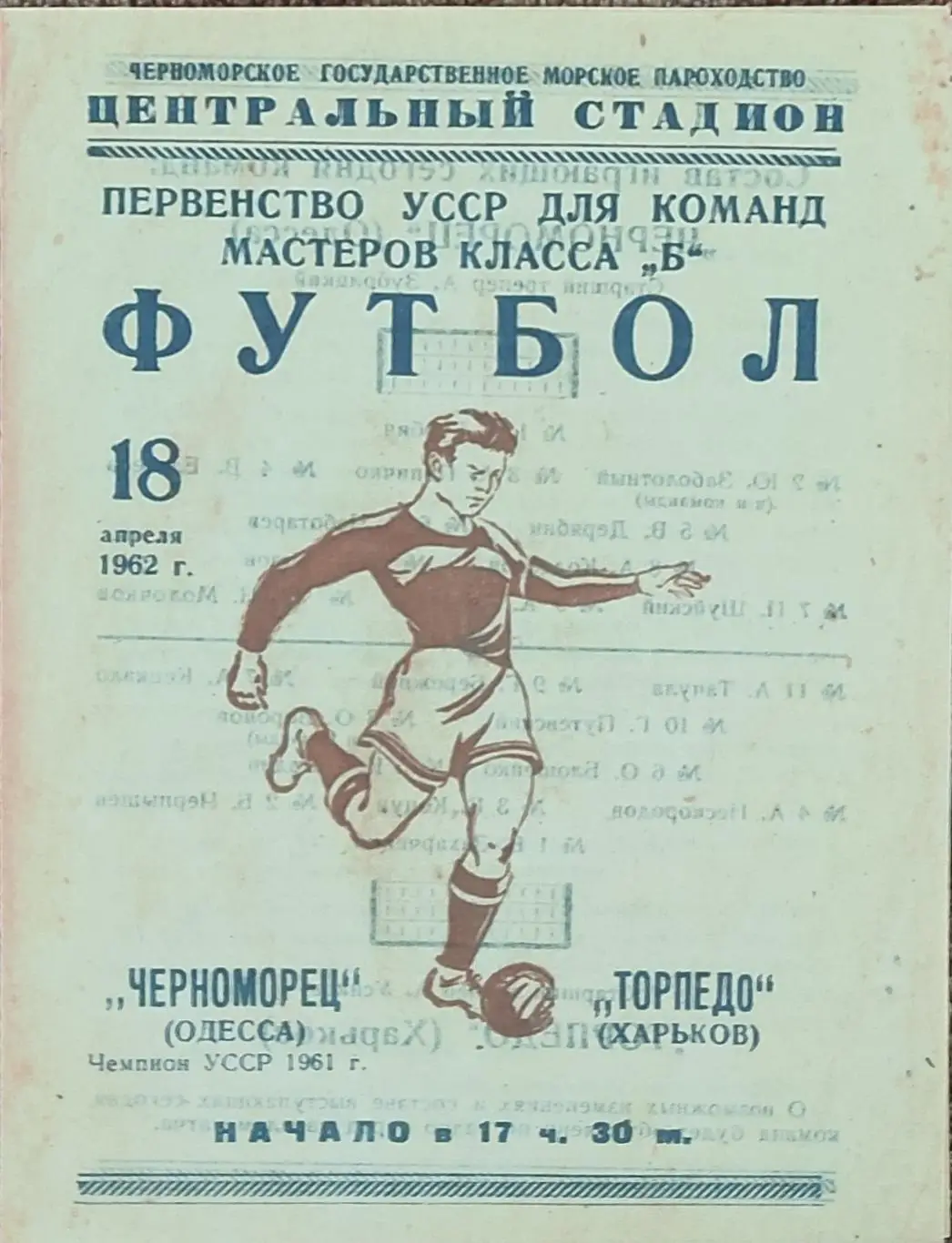 Черноморец Одесса-Торпедо Харьков. 18.04.1962.КОПИЯ.