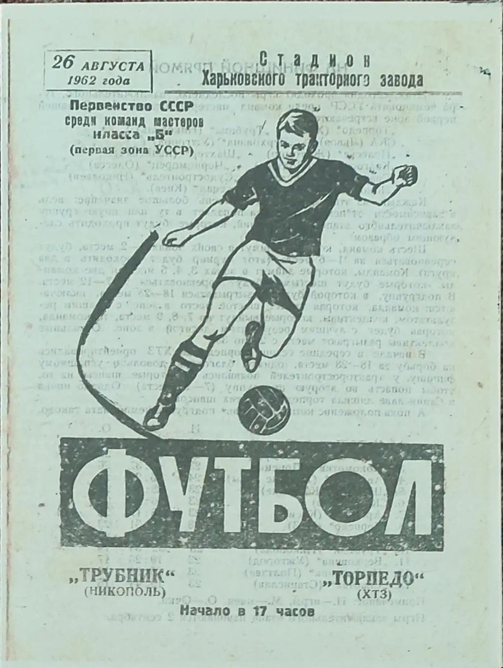 Торпедо Харьков-Трубник Никополь. 26.08.1962.КОПИЯ.