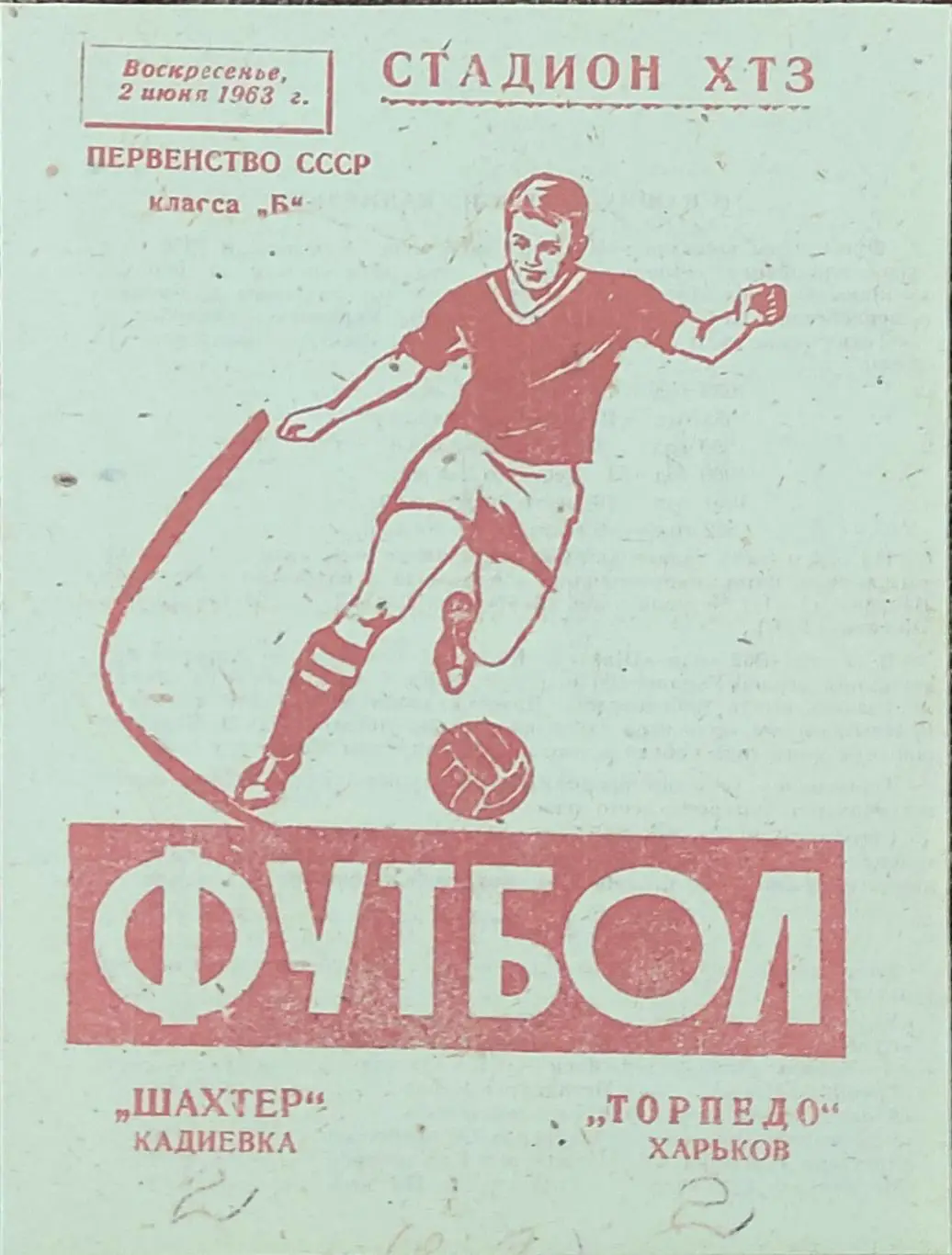 Торпедо Харьков-Шахтер Кадиевка. 2.06.1963.КОПИЯ.