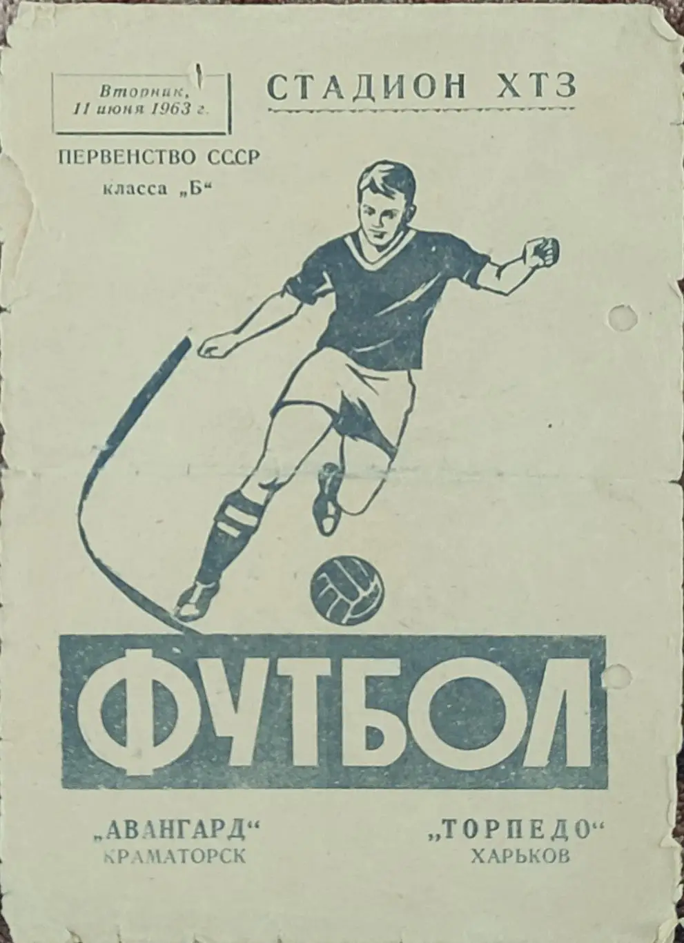 Торпедо Харьков-Авангард Краматорск. 2.06.1963.
