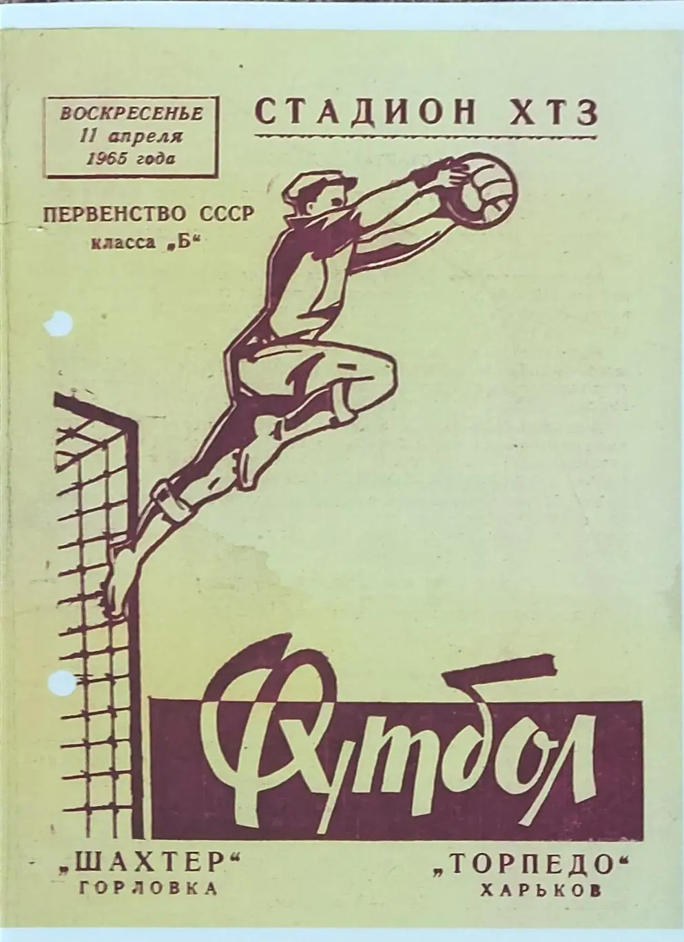 Торпедо Харьков-Шахтер Горловка. 11.04.1965.КОПИЯ.