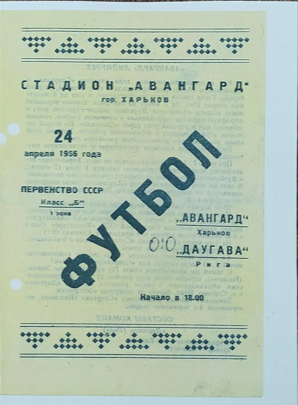 Авангард Харьков -Даугава Рига.24.04.1956.КОПИЯ.