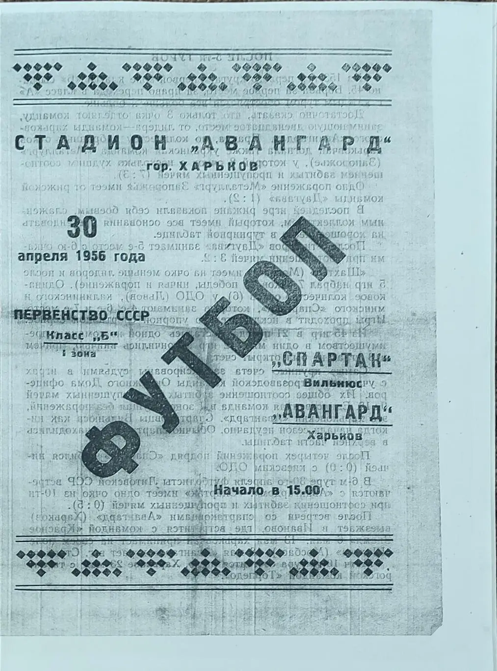 Авангард Харьков -Спартак Вильнюс.30.04.1956.КОПИЯ.