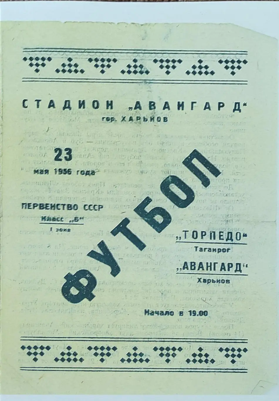 Авангард Харьков -Торпедо Таганрог.23.05.1956.КОПИЯ.