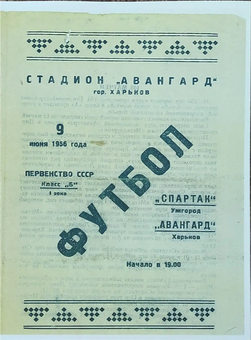 Авангард Харьков -Спартак Ужгород.9.06.1956.КОПИЯ.