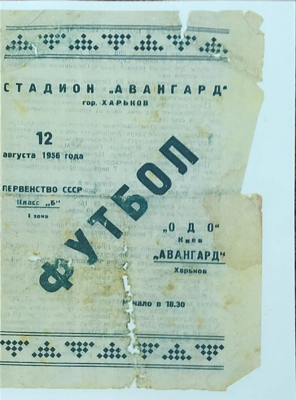 Авангард Харьков -ОДО Киев.12.08.1956.КОПИЯ.