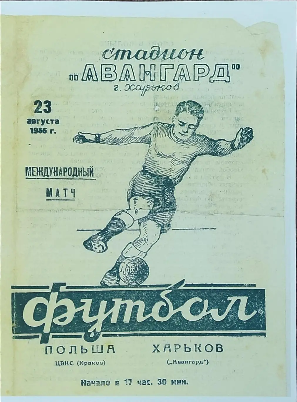 Авангард Харьков -ЦВКС Краков Польша.23.08.1956.Товарищеский матч.КОПИЯ.
