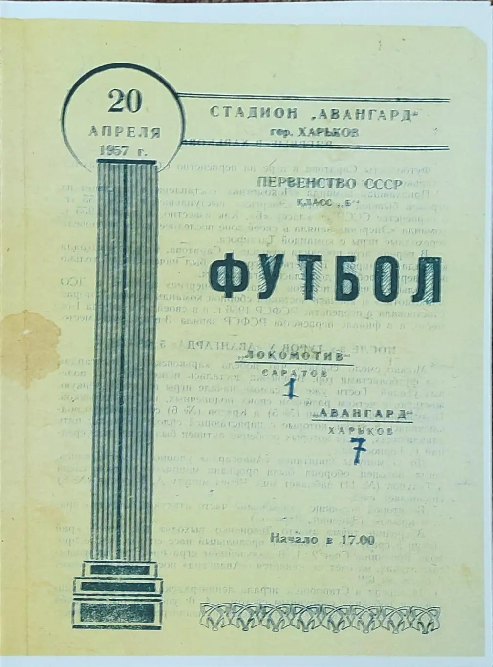 Авангард Харьков -Локомотив Саратов.20.04.1957.КОПИЯ.