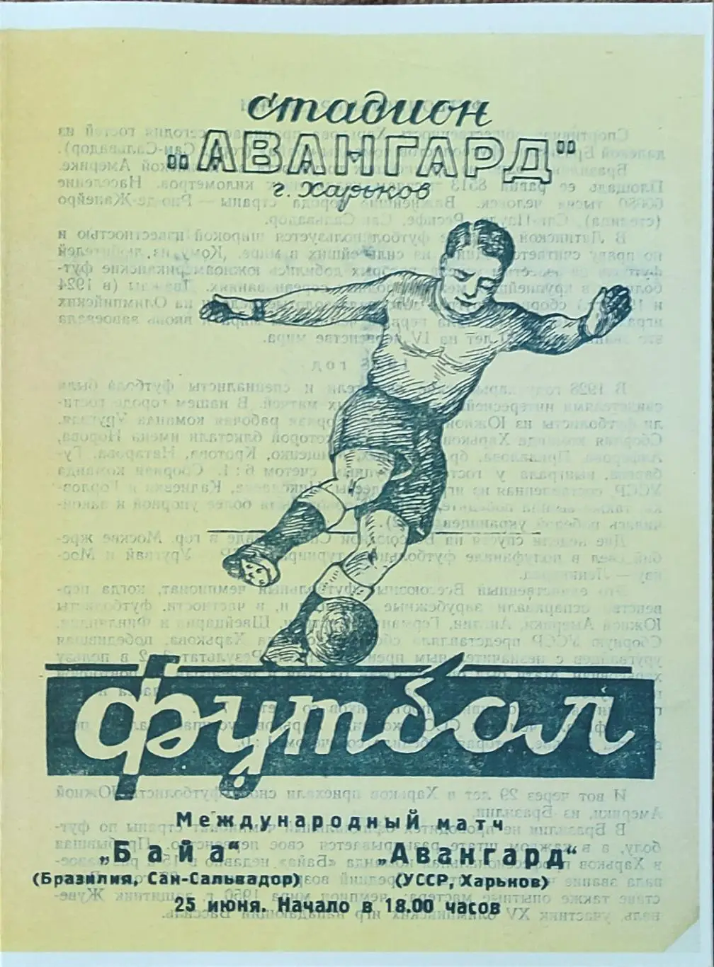 Авангард Харьков -Байа Бразилия.25.06.1957.Товарищеский матч.КОПИЯ.