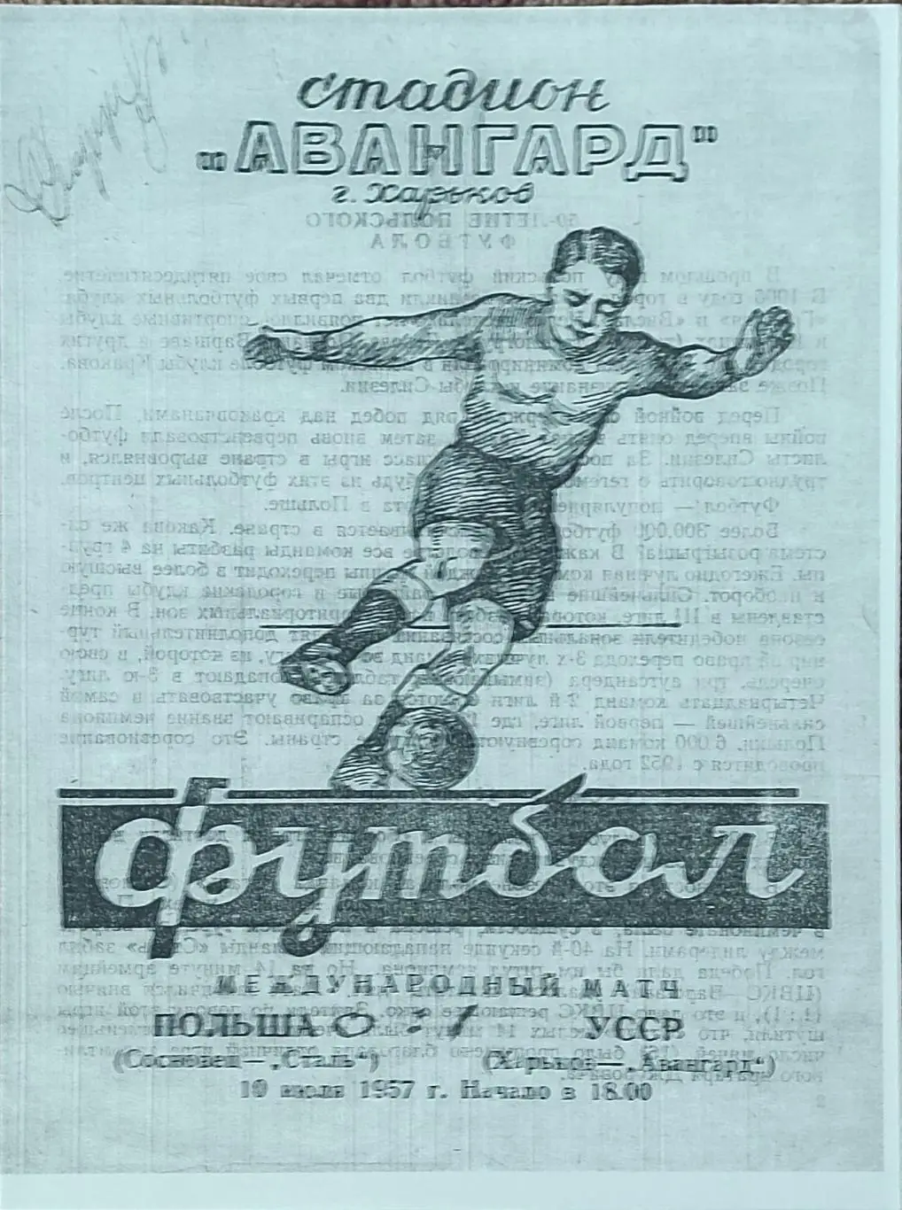 Авангард Харьков -Сталь Польша.10.07.1957.Товарищеский матч.КОПИЯ.