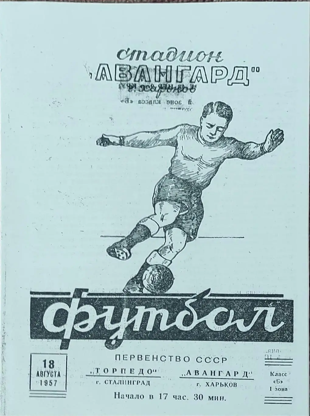 Авангард Харьков -Торпедо Сталинград.18.08.1957.КОПИЯ.