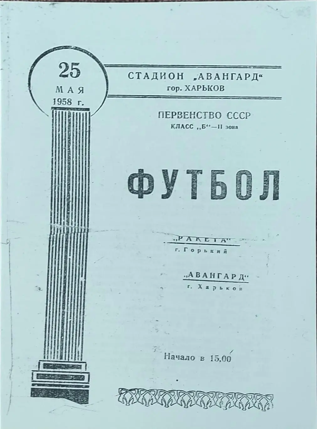 Авангард Харьков -Ракета Горький .25.05.1958.КОПИЯ.