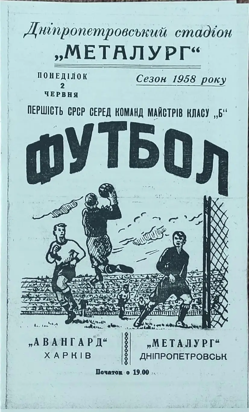 Металлург Днепропетровск -Авангард Харьков.2.06.1958.КОПИЯ.