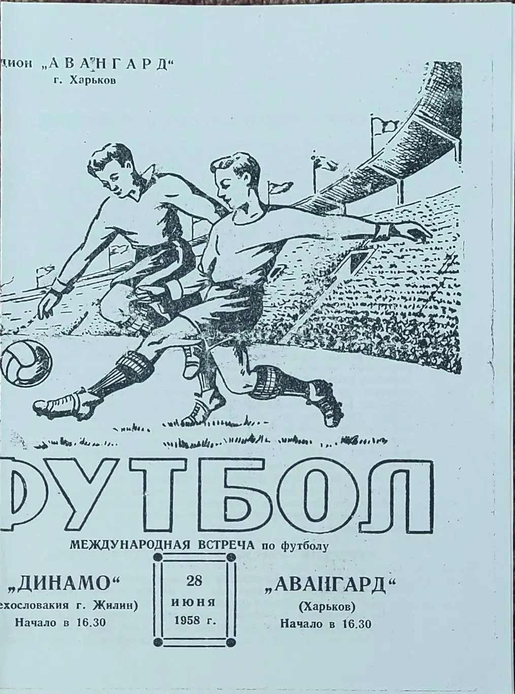 Авангард Харьков -Динамо Жилин Чехословакия.28.06.1958.Товарищеский матч.КОПИЯ.
