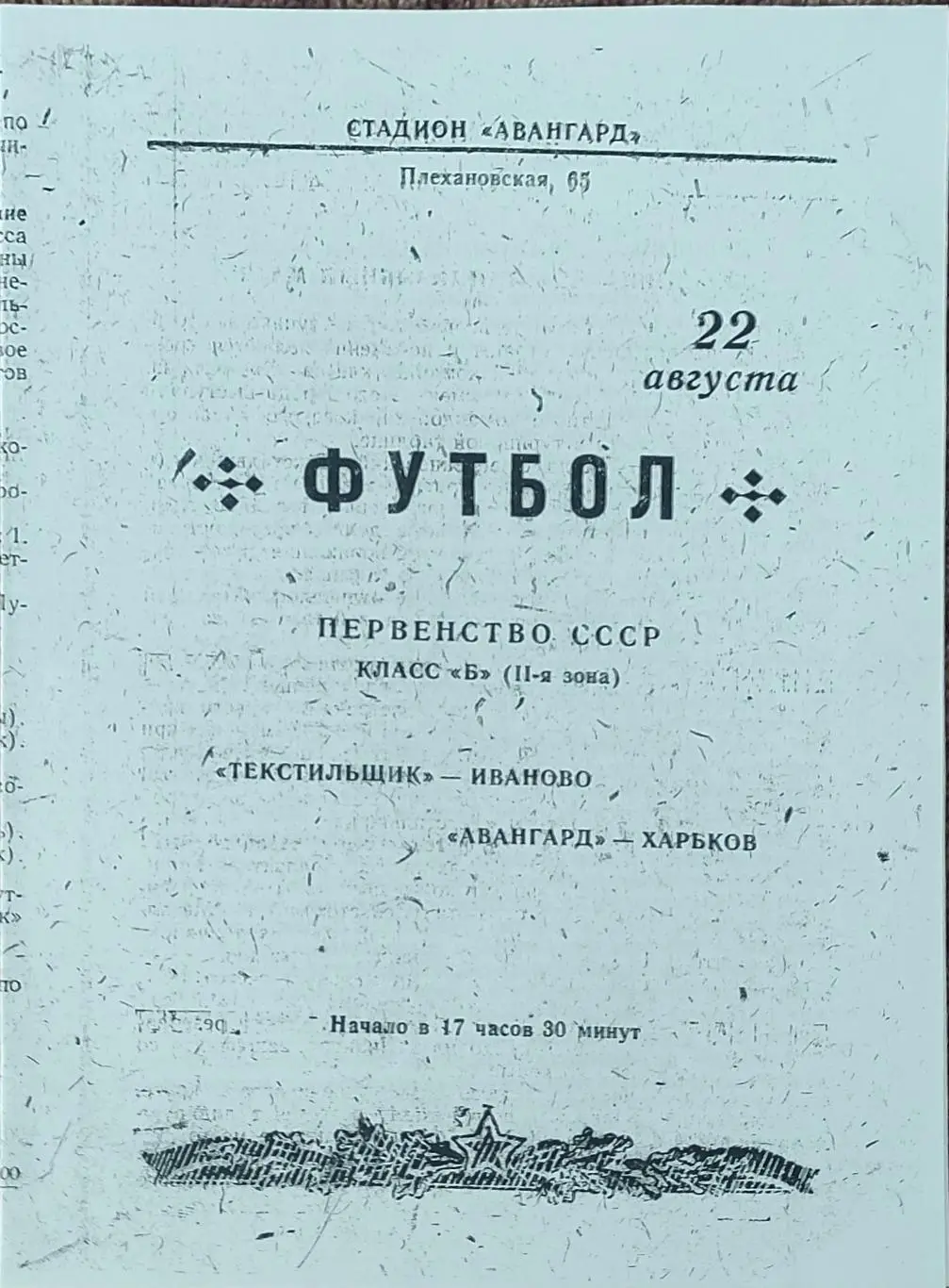 Авангард Харьков -Текстильщик Иваново.22.08.1958.КОПИЯ.