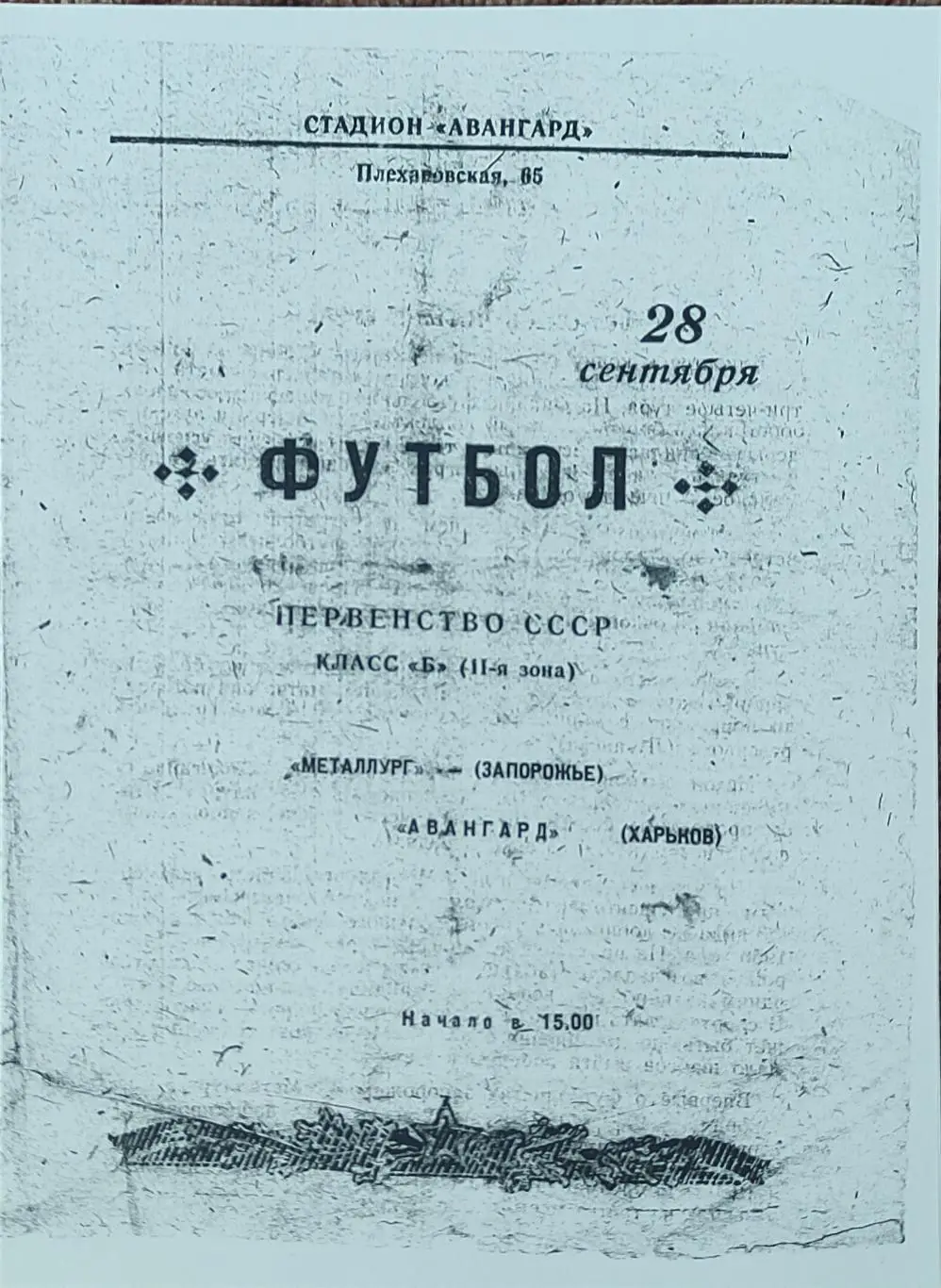 Авангард Харьков -Металлург Запорожье.28.09.1958.КОПИЯ.