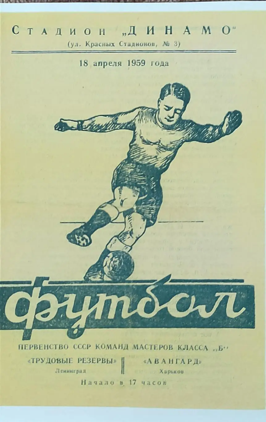 Авангард Харьков -Трудовые резервы Ленинград.18.04.1959.КОПИЯ.