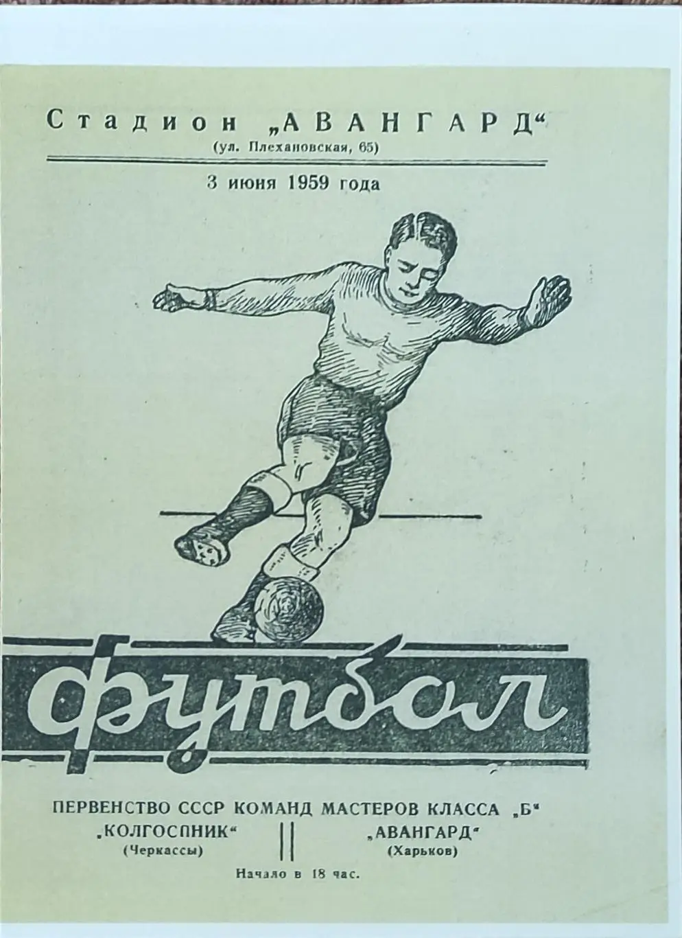 Авангард Харьков -Колгоспник Черкассы.3.06.1959.КОПИЯ.