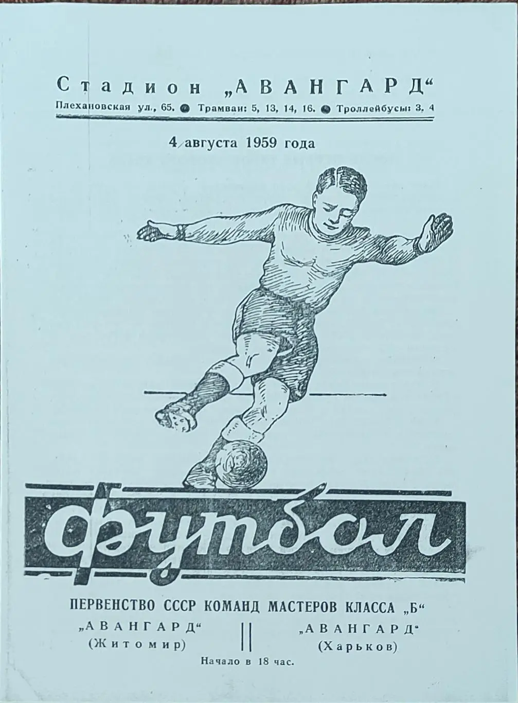 Авангард Харьков -Авангард Житомир.4.08.1959.КОПИЯ.
