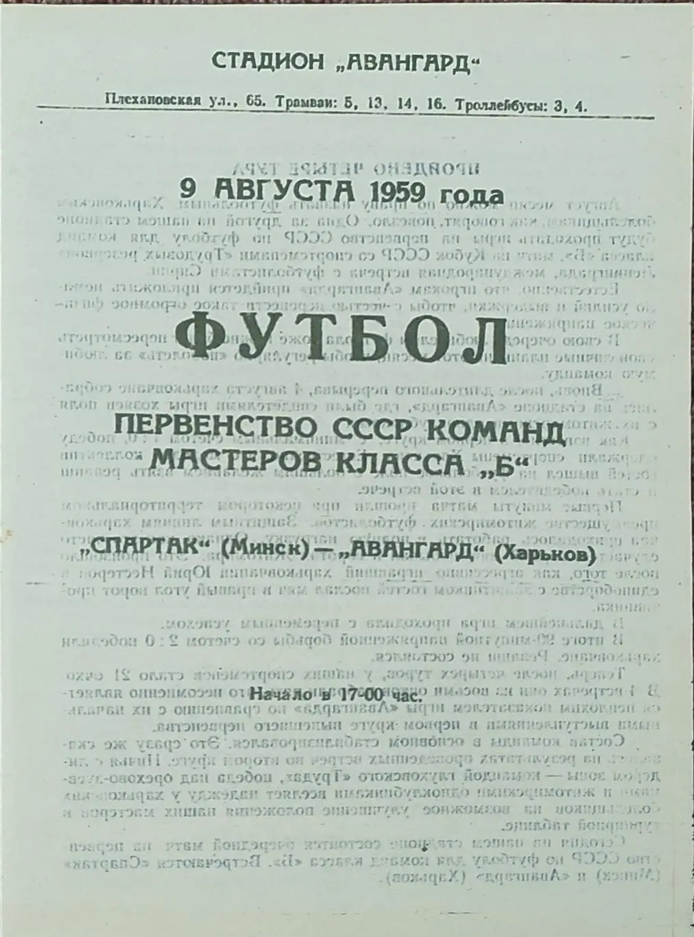 Авангард Харьков -Спартак Минск.9.08.1959.КОПИЯ.