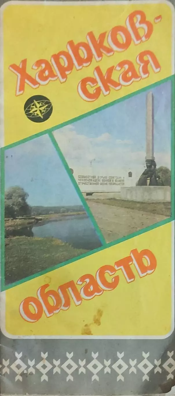 Харьковская область.1982.Туристическая карта.