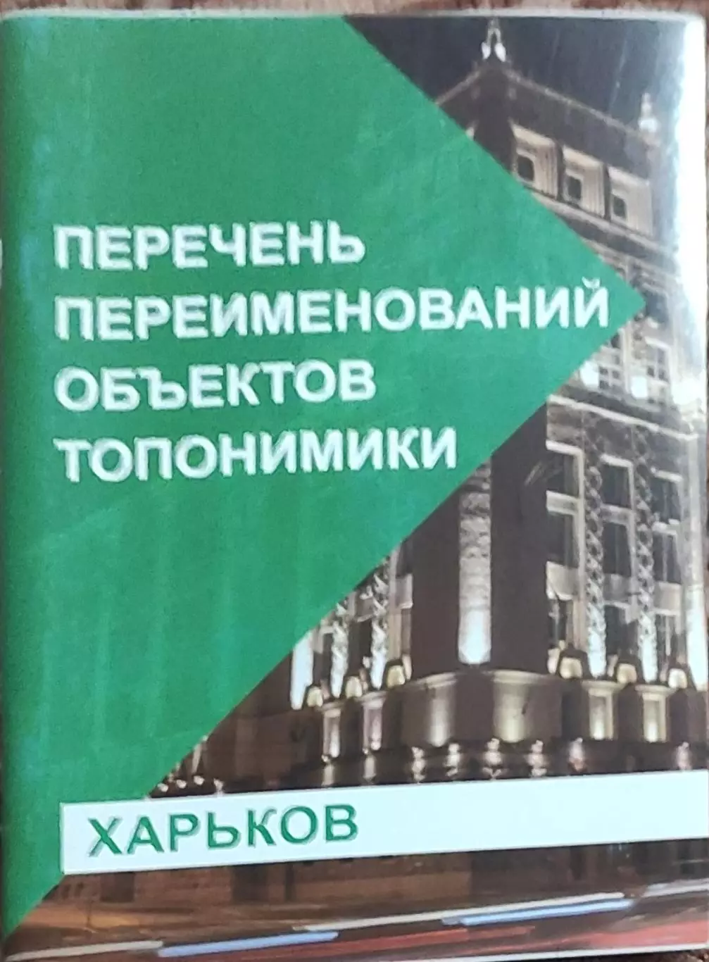 Харьков.2020.Перечень переименований объектов топонимики.