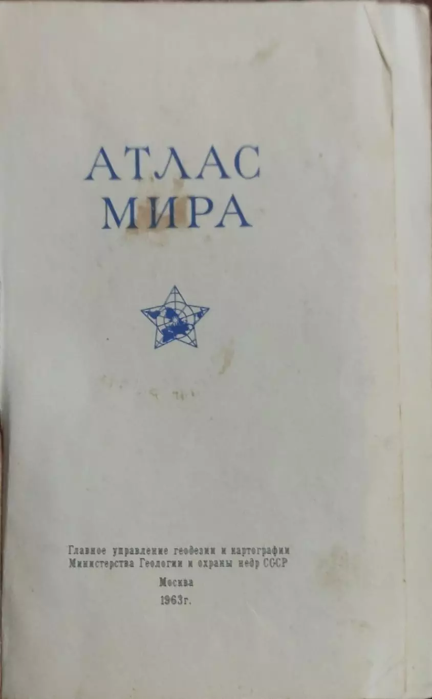 Атлас мира.Москва 1963. 1