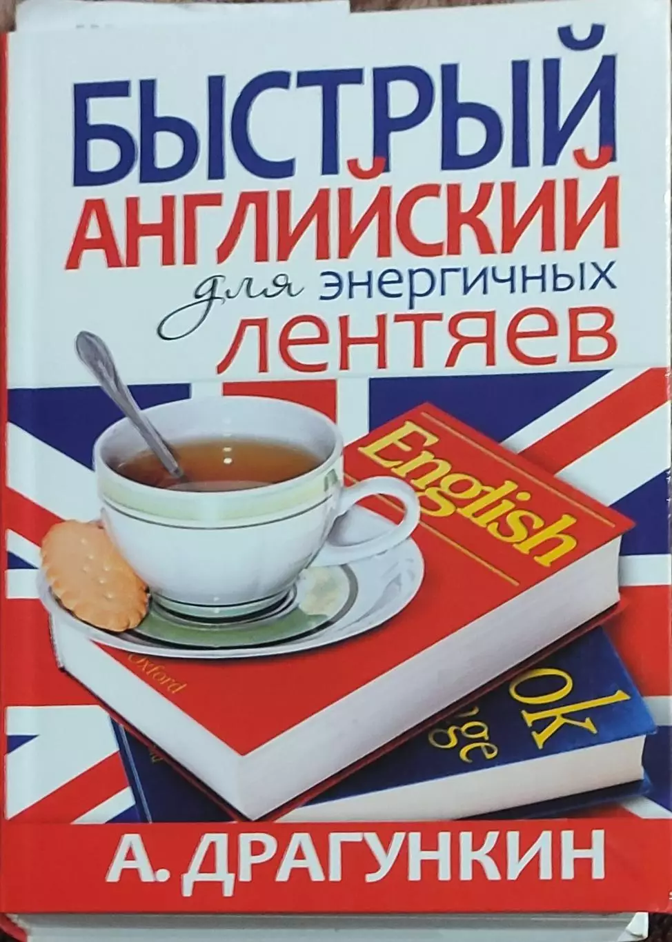 Быстрый английский для энергичных лентяев.А .Драгункин.2010.