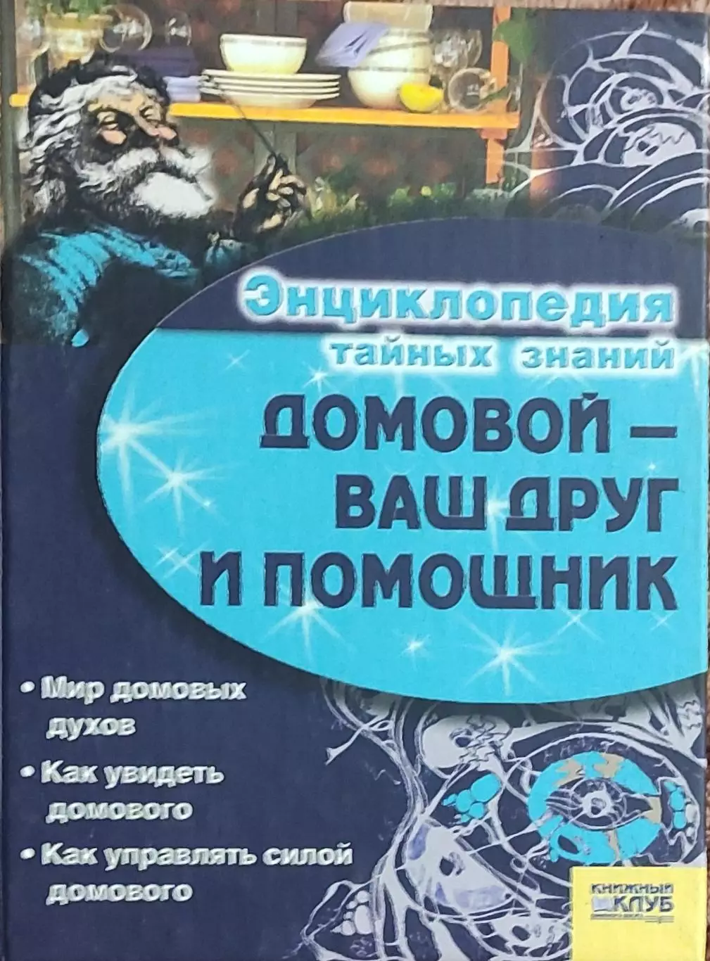 Домовой-Ваш друг и помощник.Энциклопедия тайных знаний.Харьков 2006.