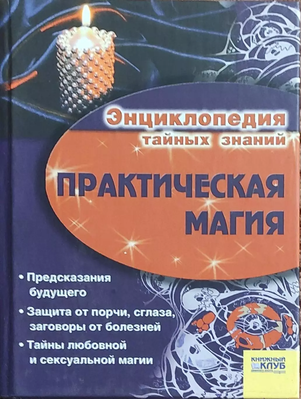 Практическая магия.Энциклопедия тайных знаний.Харьков 2006.