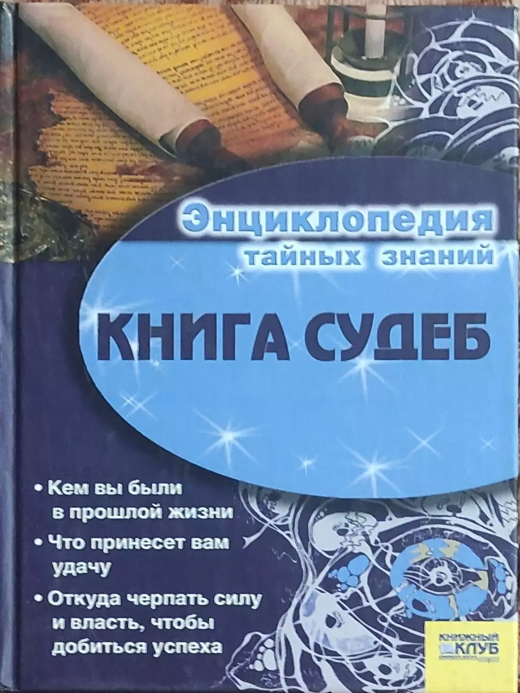 Книга судеб.Энциклопедия тайных знаний.Харьков 2006.