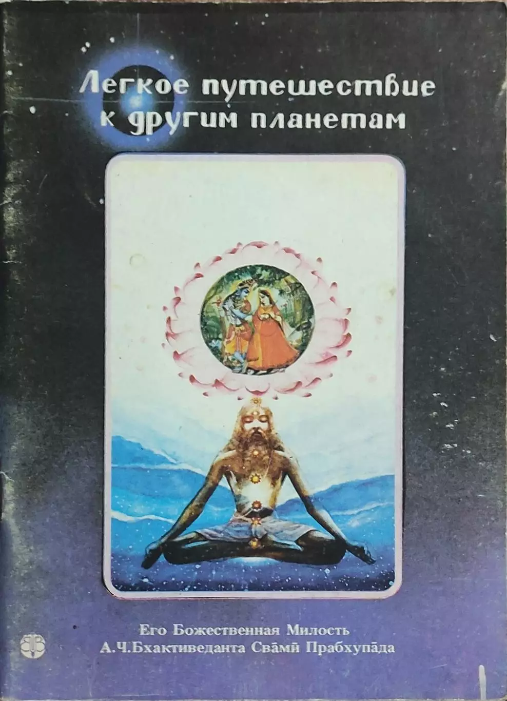 Лёгкое путешествие к другим планетам.Москва 1990.