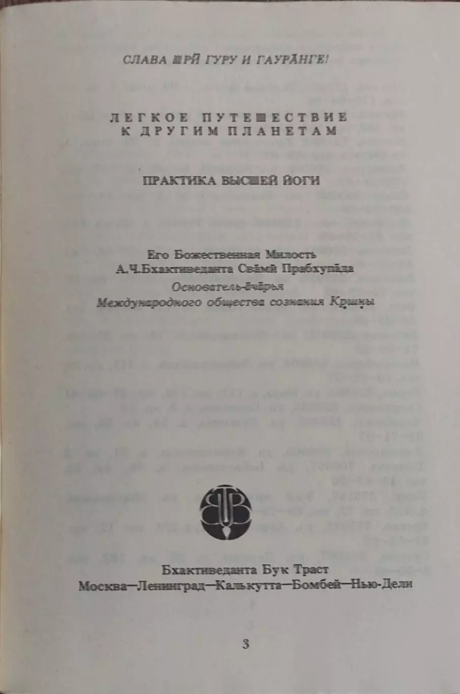Лёгкое путешествие к другим планетам.Москва 1990. 1