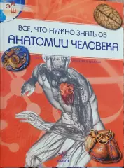 Все,что нужно знать об анатомии человека.Издательство Ранок.2011.