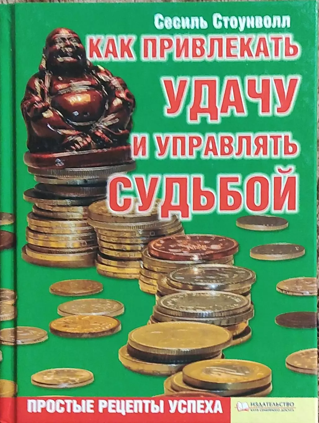 Как привлекать удачу и управлять судьбой.С.Стоунвол.Харьков 2008.