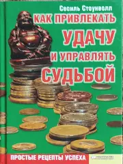Как привлекать удачу и управлять судьбой.С.Стоунвол.Харьков 2008.