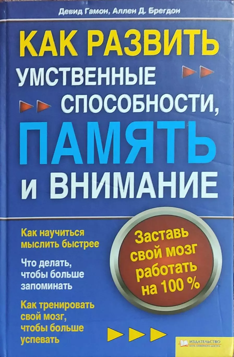 Как развить умственные способности,память и внимание..Харьков 2009.