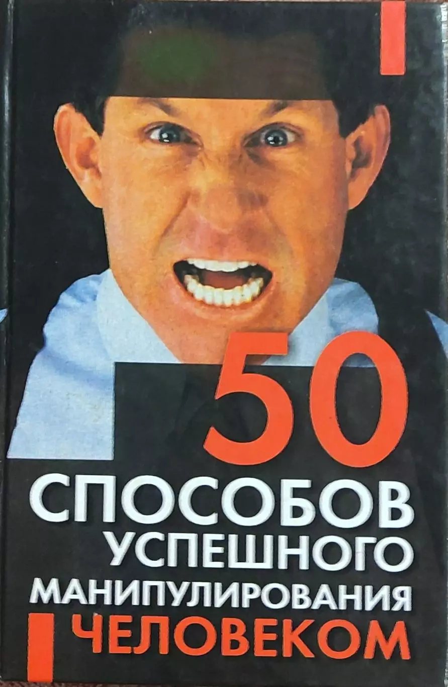 50 способов успешного манипулирования человеком.Минск 2008.