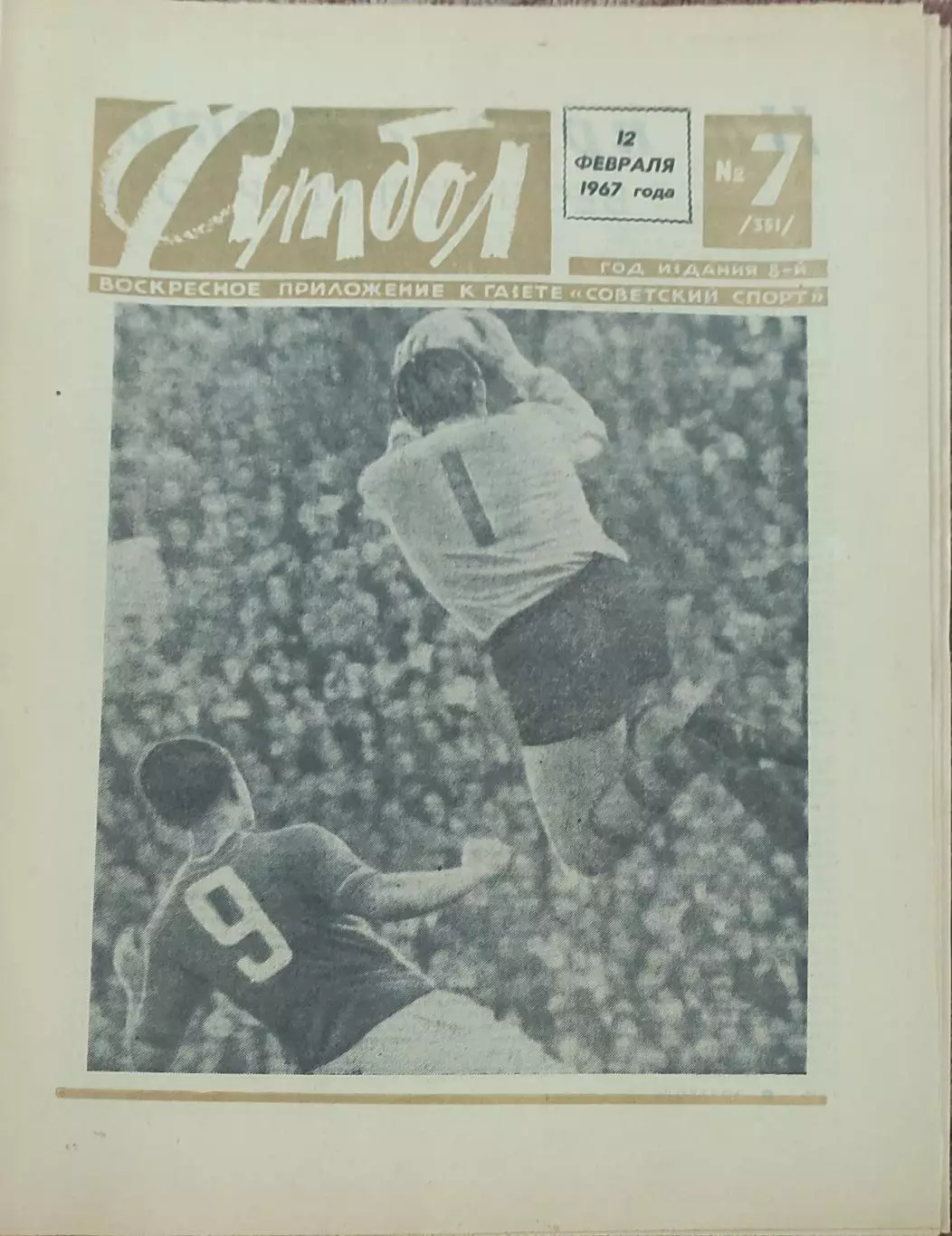 Еженедельник Футбол.1967.N 7.12.02.1967.