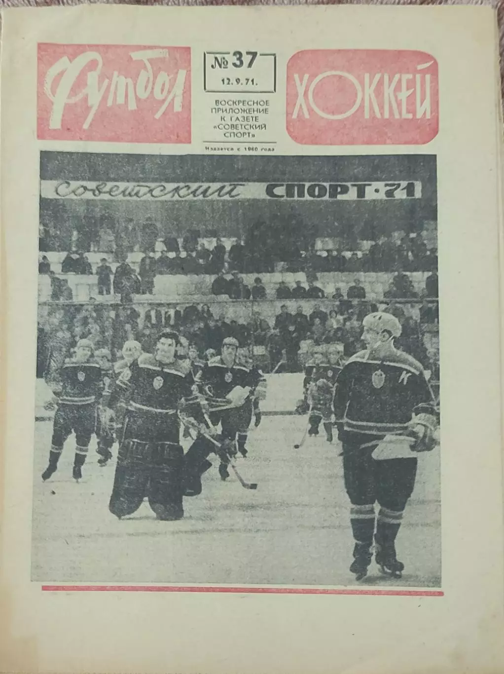 Еженедельник Футбол-Хоккей.1971.