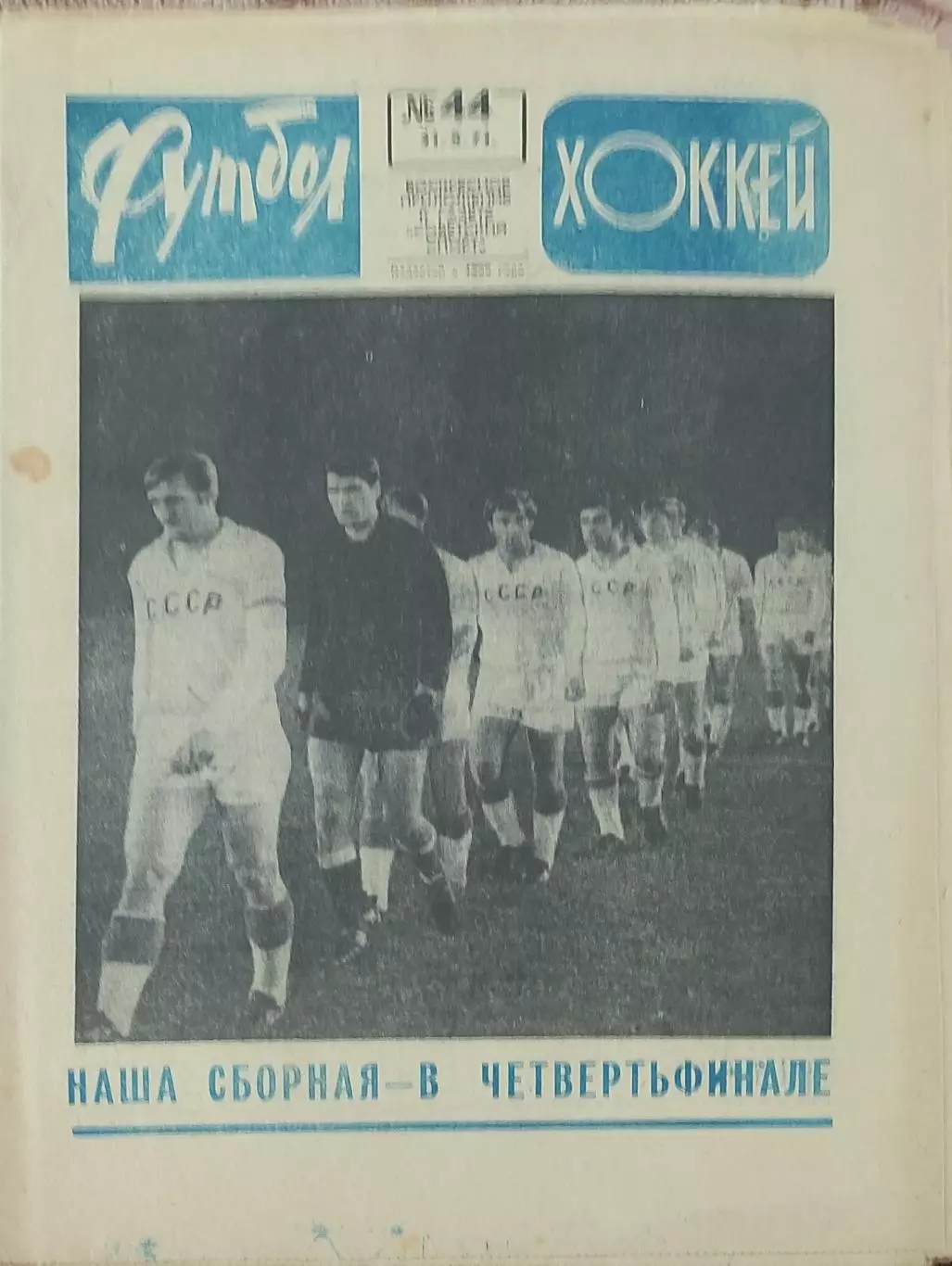 Еженедельник Футбол-Хоккей.1971. 1
