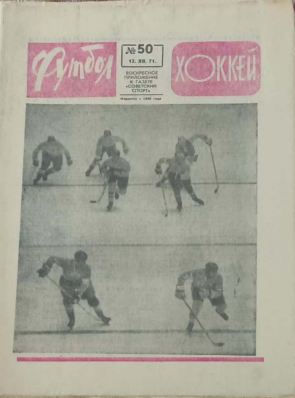 Еженедельник Футбол-Хоккей.1971. 2