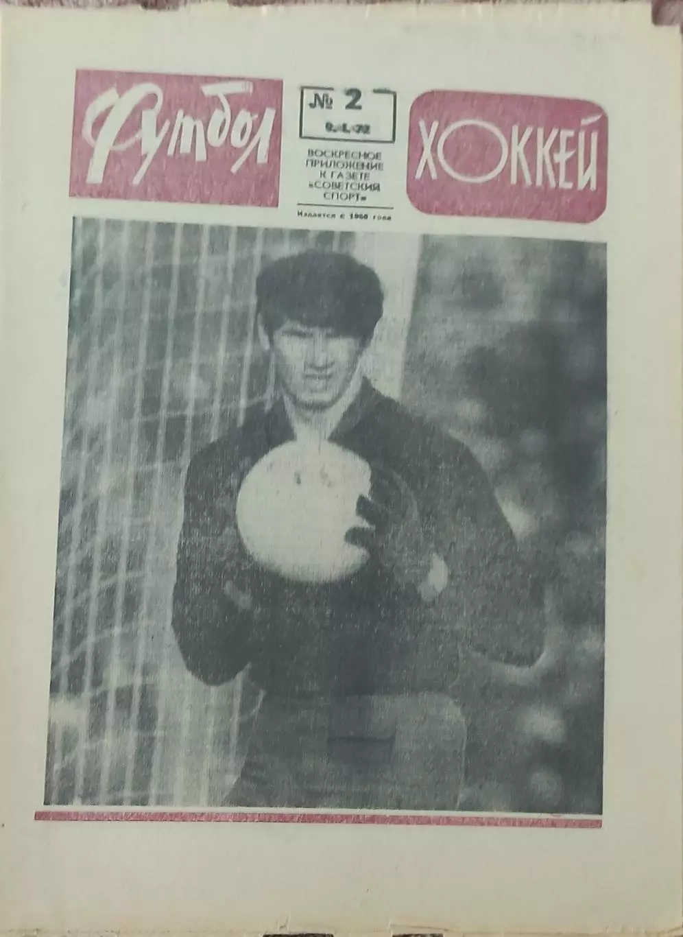 Еженедельник Футбол-Хоккей.1972.