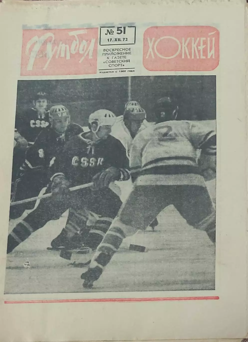 Еженедельник Футбол-Хоккей.1972. 2