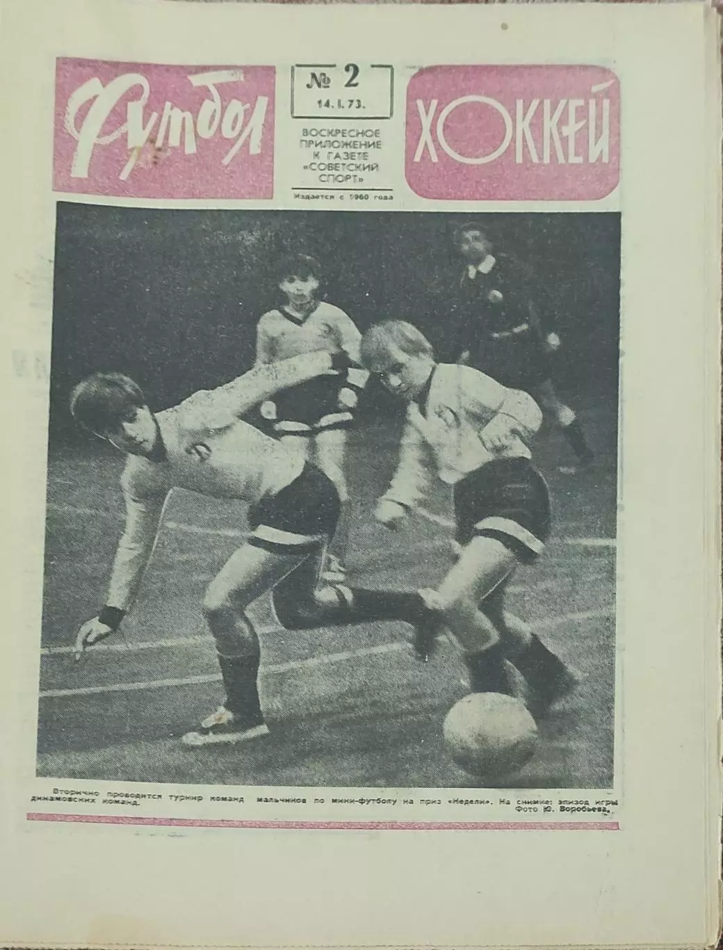 Еженедельник Футбол-Хоккей.1973.