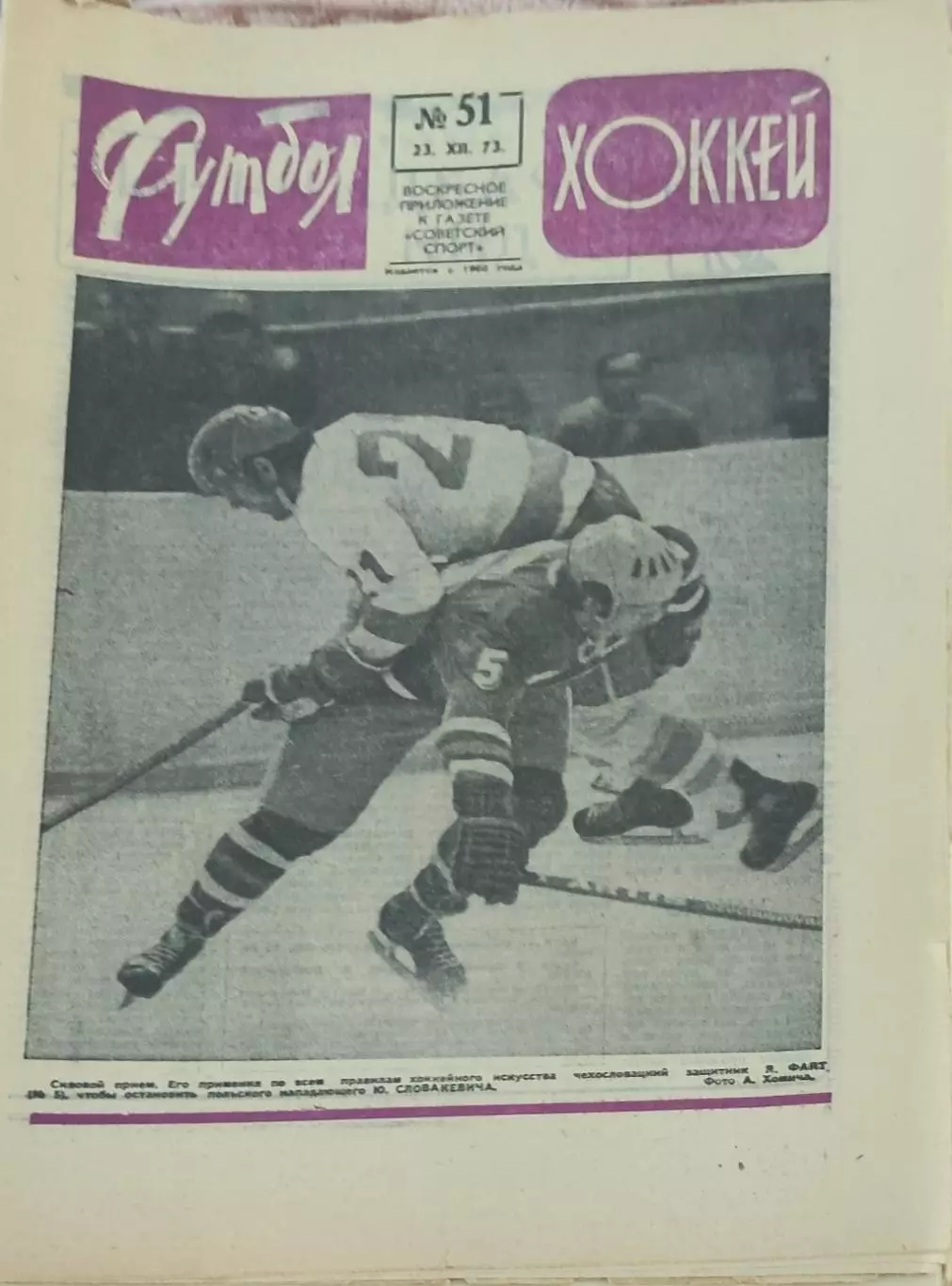Еженедельник Футбол-Хоккей.1973. 2