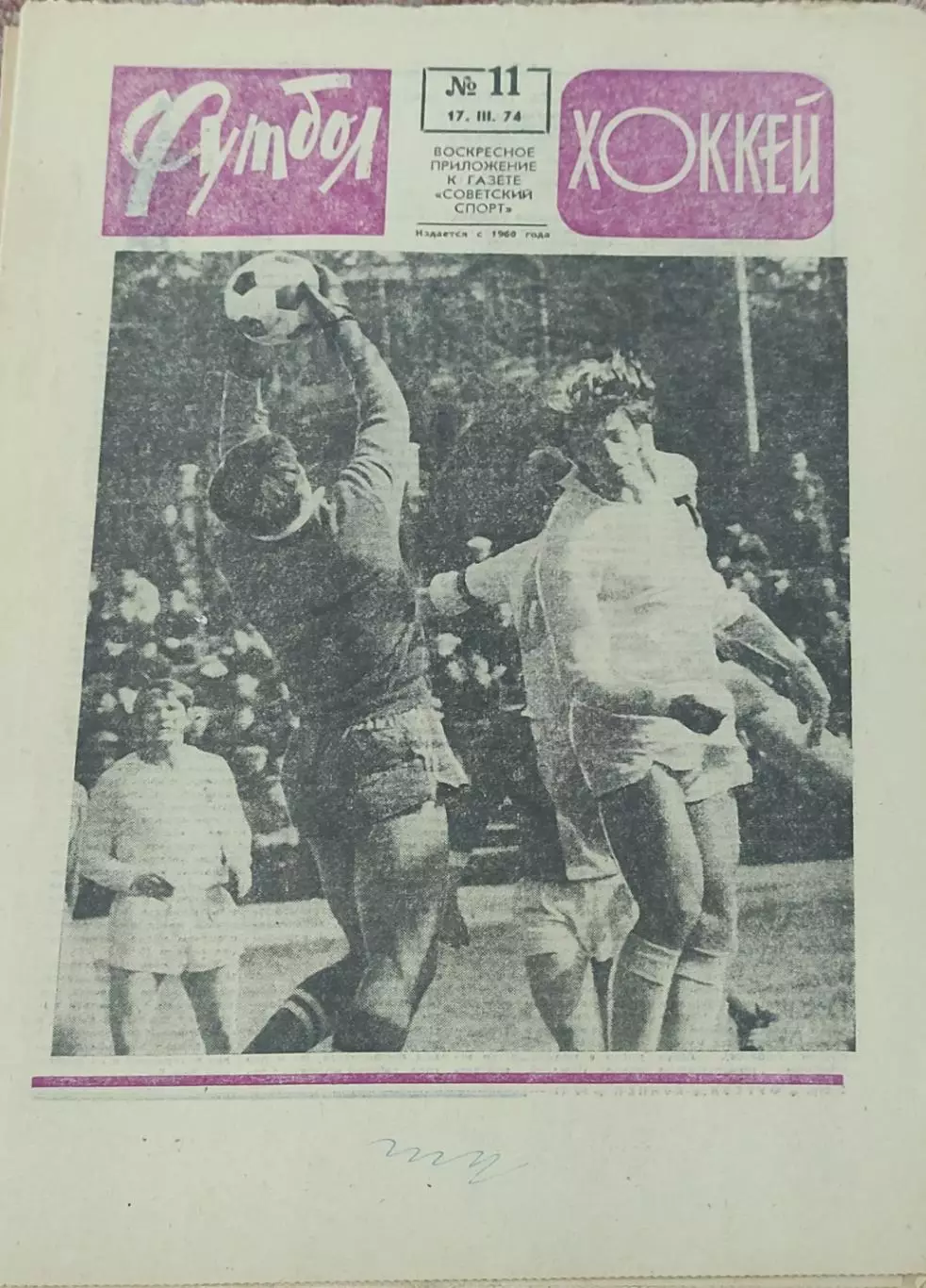 Еженедельник Футбол-Хоккей.1974.